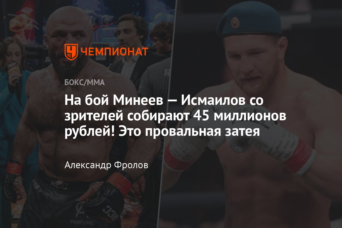 Бой Владимира Минеева и Магомеда Исмаилова, Гаджиев собирает 45 миллионов,  соперник Минеева - Чемпионат