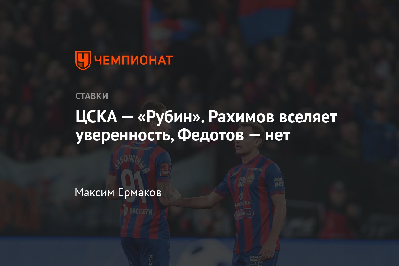 ЦСКА — Рубин, прогноз на матч РПЛ 6 мая 2024 года, где смотреть онлайн  бесплатно, прямая трансляция - Чемпионат