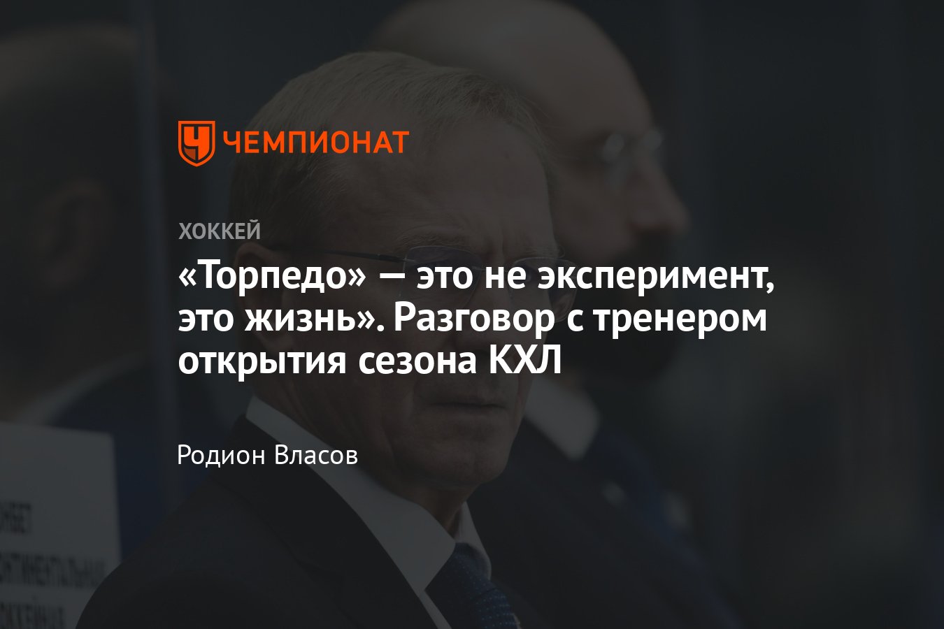 Интервью с тренером «Торпедо» Михаилом Васильевым: о философии клуба,  предсезонной подготовке, игре с Буре - Чемпионат