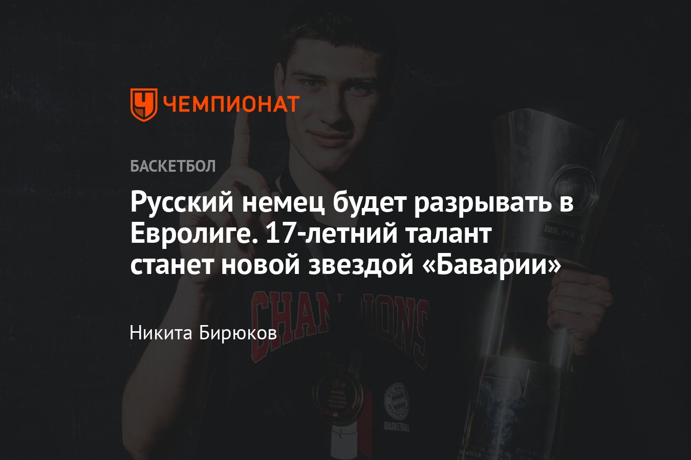 Иван Харченков: биография, за кого и где играет, Бавария и Евролига,  происхождение, кто отец и мать, Германия и Россия - Чемпионат