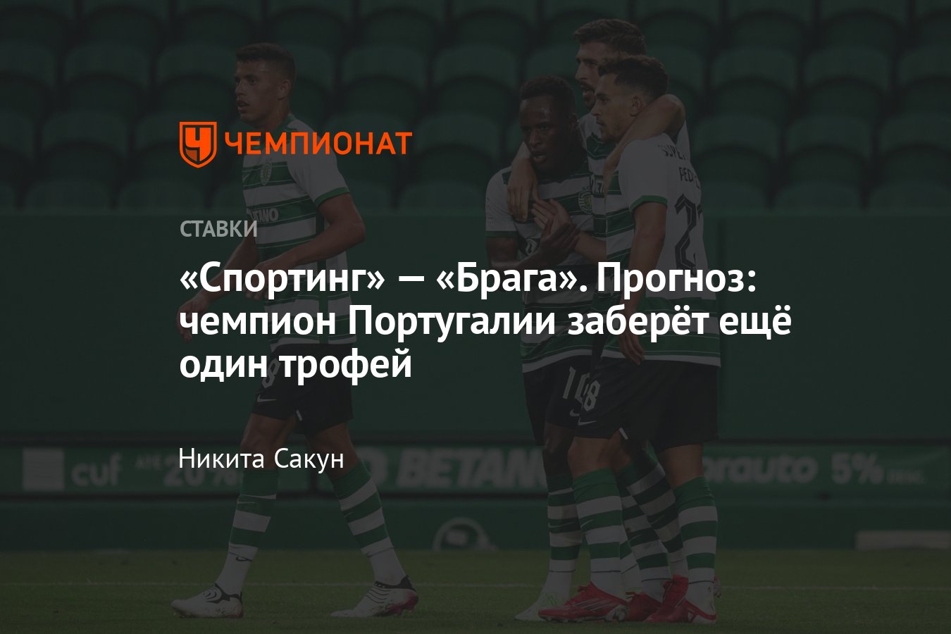 Спортинг» — «Брага», 31 июля 2021 года, прогноз на матч Суперкубка  Португалии, смотреть онлайн, прямой эфир - Чемпионат