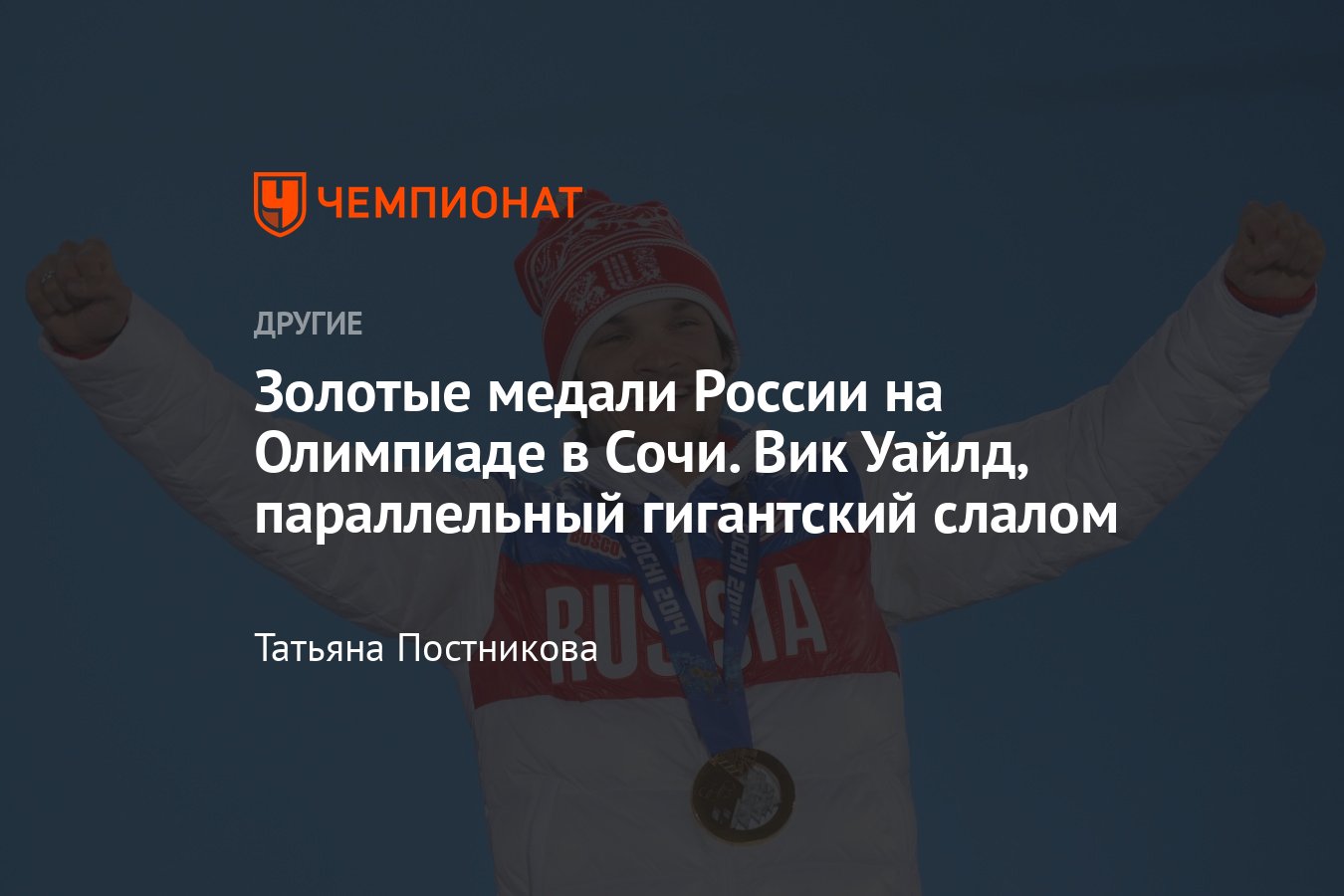 Олимпийские игры в Сочи, золотые медали сборной России, Вик Уайлд,  параллельный гигантский слалом - Чемпионат