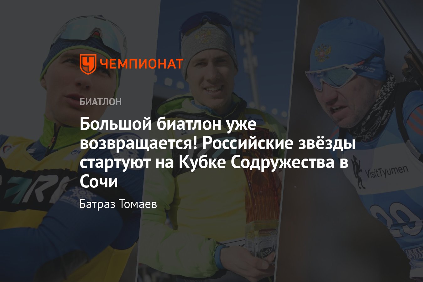 Первый этап Кубка Содружества — 2023/2024 в Сочи: гонки с 7 по 10 сентября  — кто из звёзд выступит, где смотреть - Чемпионат