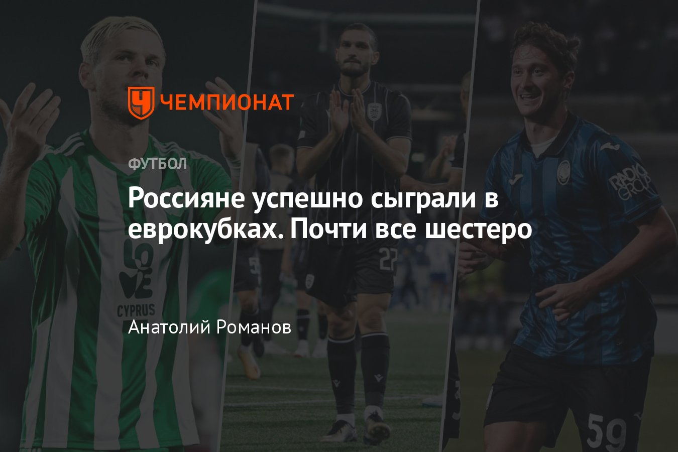 Как сыграли российские легионеры в Лиге Европы и Лиге конференций –  Кокорин, Миранчук, Лунёв, Лодыгин, Оздоев, Хайкин - Чемпионат