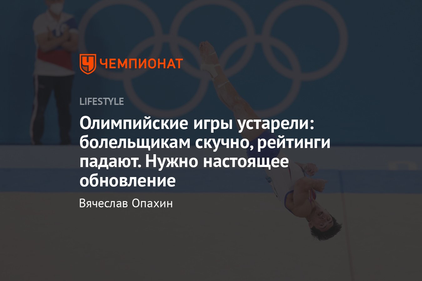 Олимпийские игры устарели: болельщикам скучно, рейтинги падают, нужно  настоящее обновление - Чемпионат