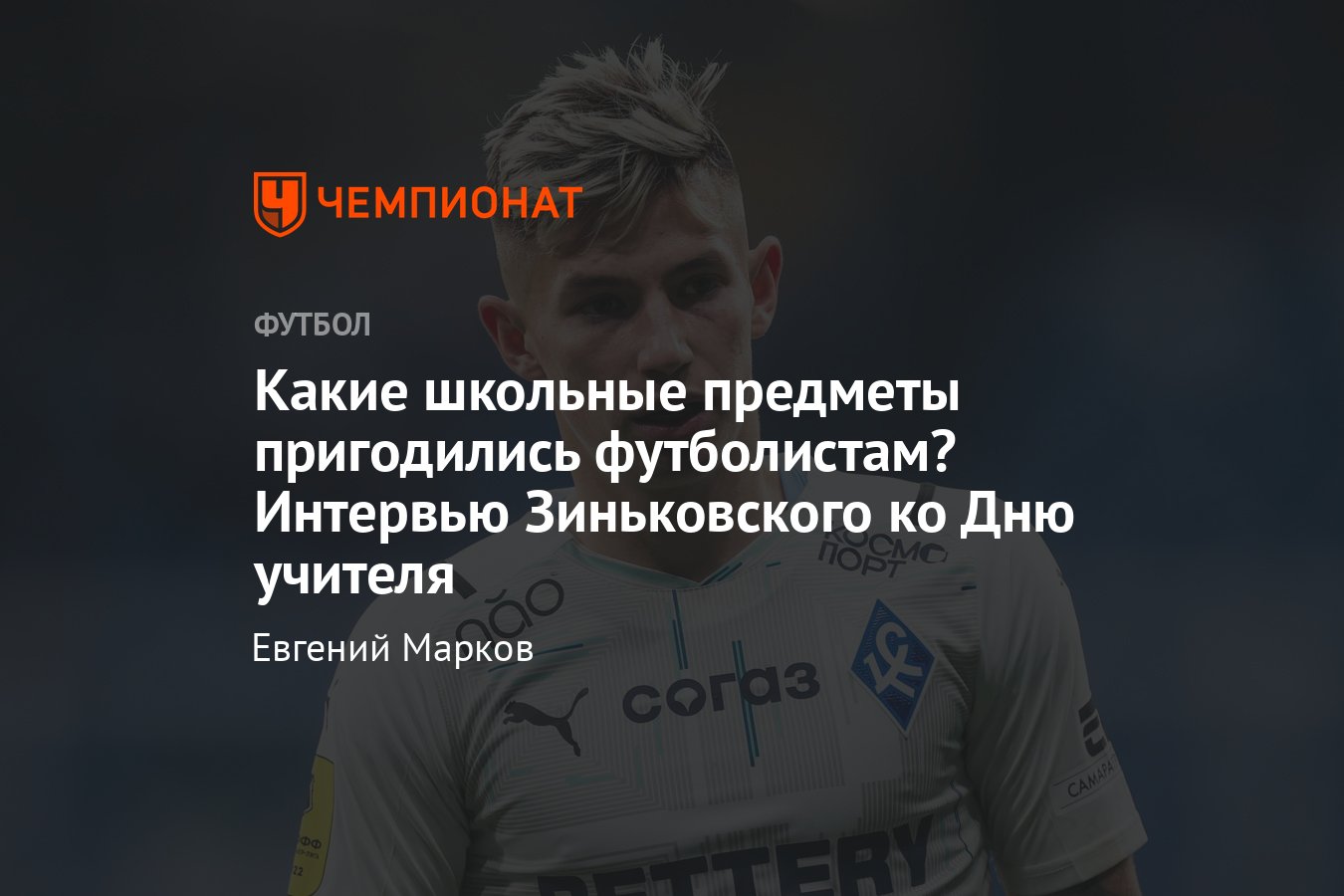 Антон Зиньковский поздравляет с Днём учителя и рассказывает о школьных  годах - Чемпионат