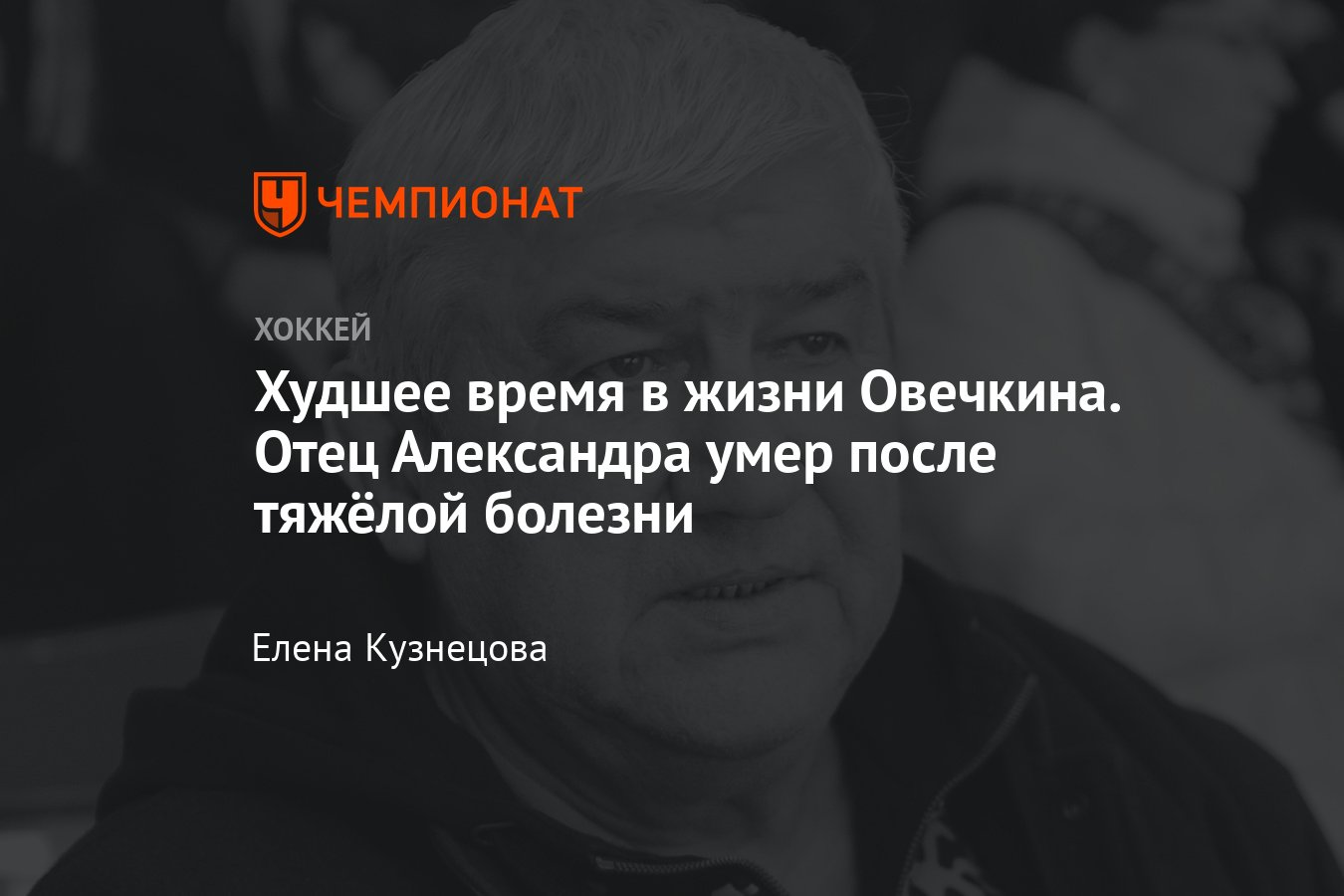 Скончался отец Александра Овечкина, он вырастил лучшего снайпера  современности: причина смерти - Чемпионат