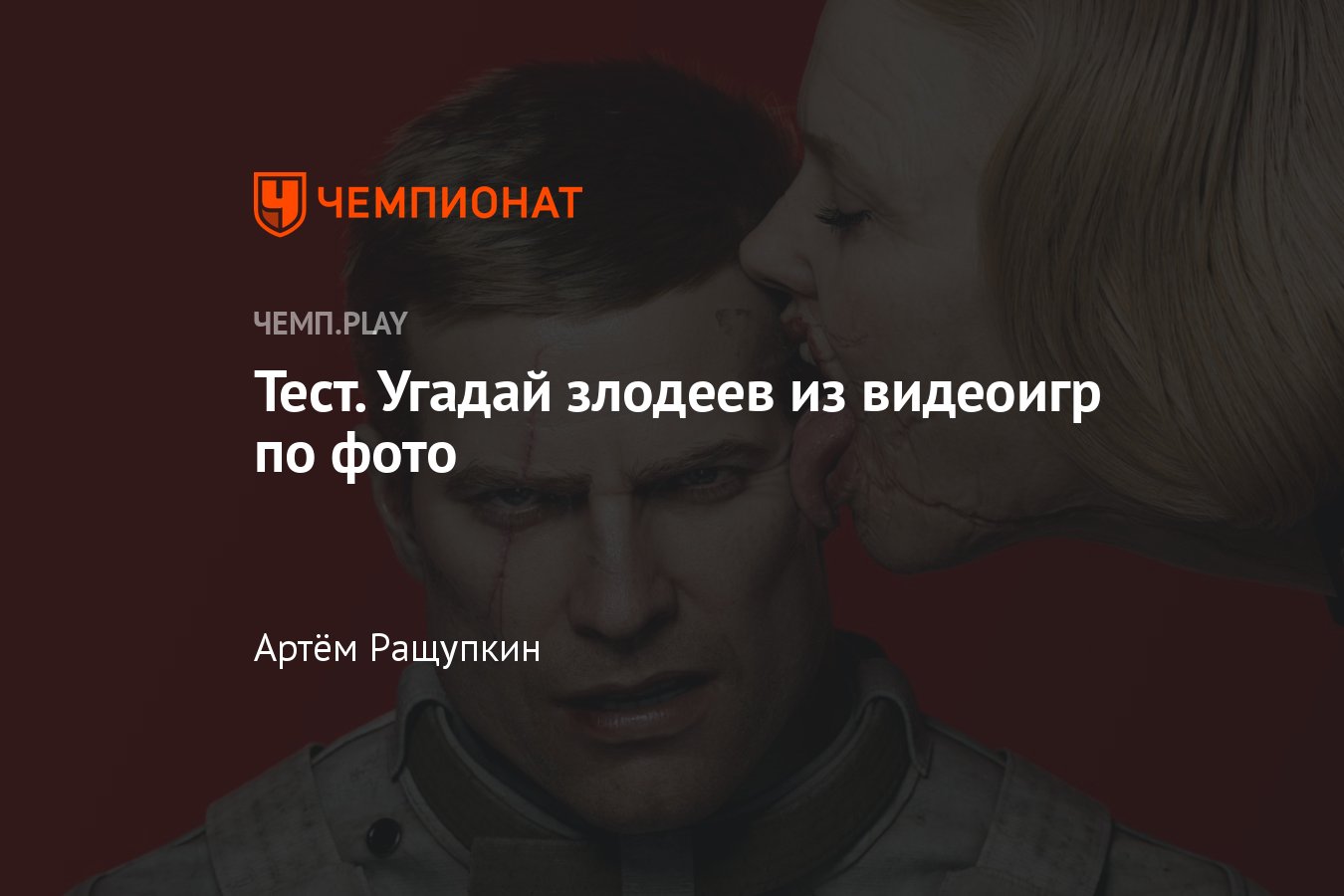 Тест: угадай злодеев из GTA, BioShock, Wolfenstein, Red Dead Redemption и  других игр - Чемпионат