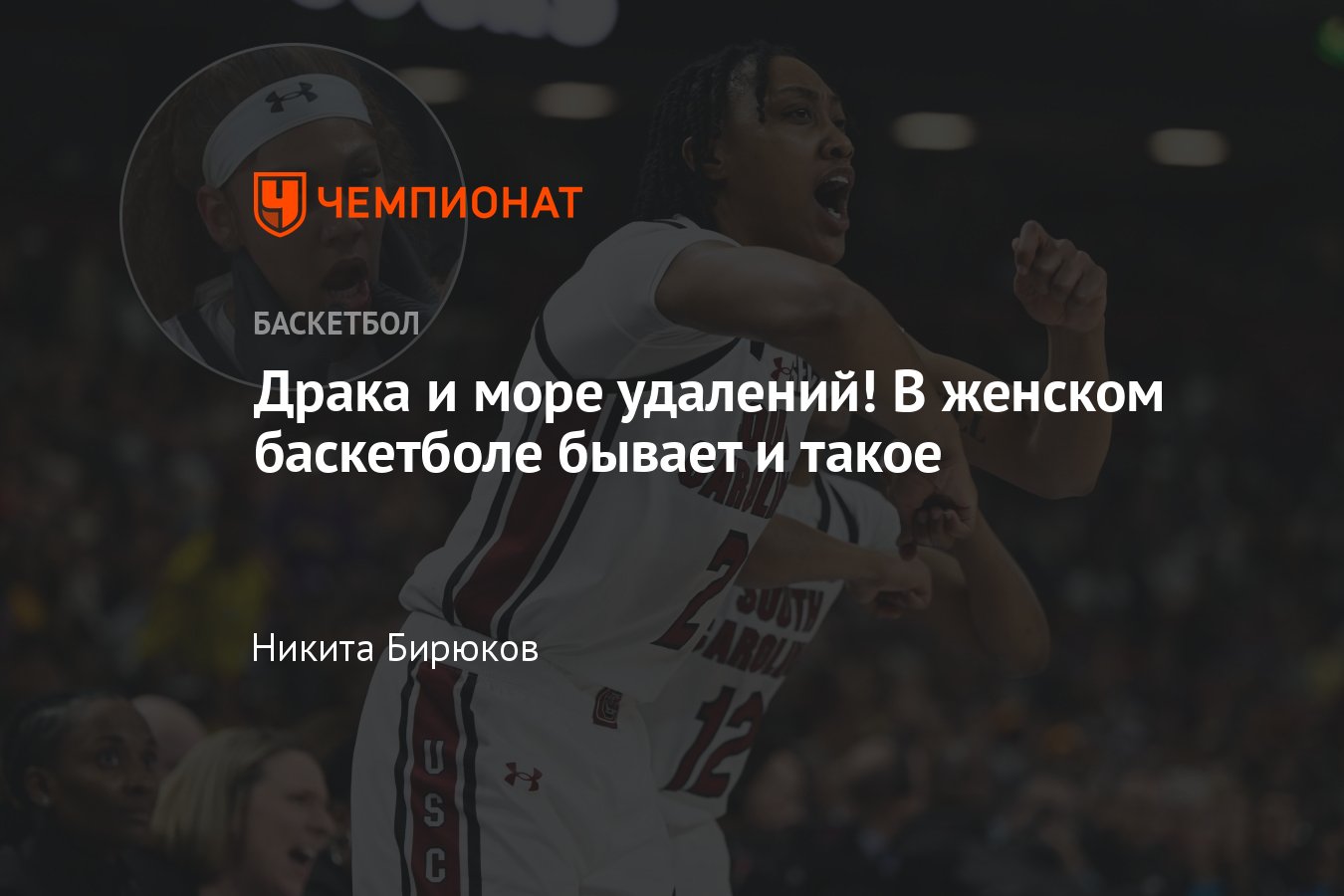 Драка во время матча женской NCAA: студенческий баскетбол, видео, Луизиана,  Южная Каролина - Чемпионат