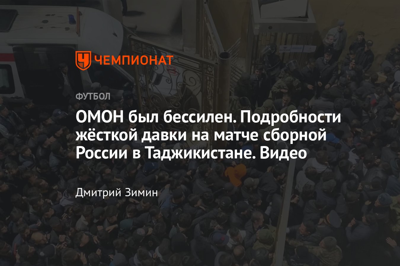 Таджикистан — Россия, давка болельщиков на стадионе в Душанбе во время  товарищеского матча сборных, подробности, видео - Чемпионат