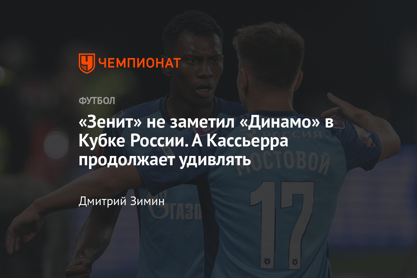 Зенит — Динамо — 2:0, обзор ответного матча 1/4 финала пути РПЛ Кубка России,  подробности - Чемпионат