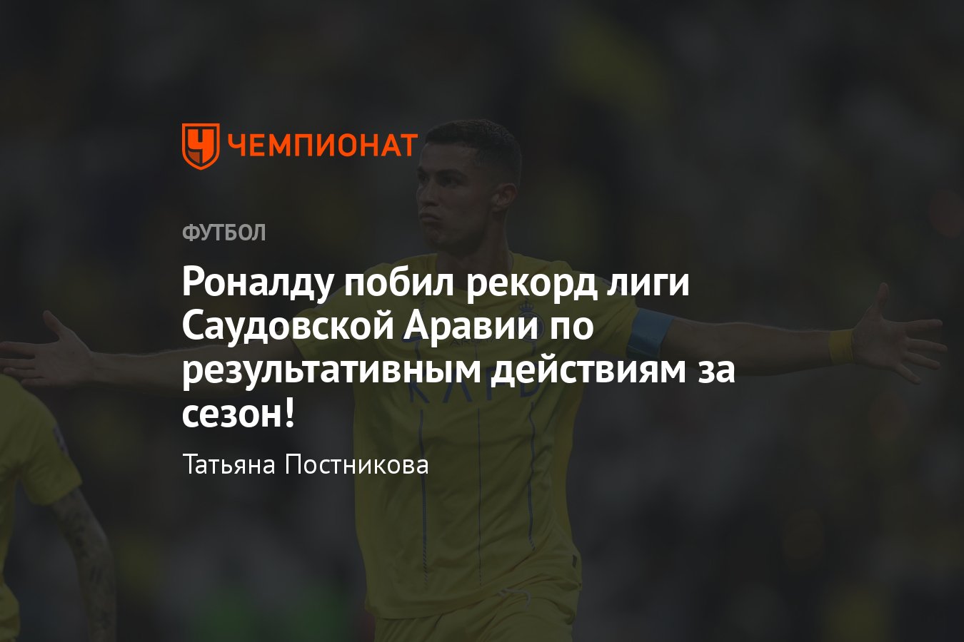 Криштиану Роналду побил рекорд Саудовской Аравии по результативным  действиям за сезон, подробности - Чемпионат