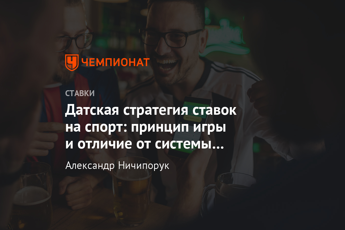 Датская система ставок на спорт, пример стратегии, плюсы и минусы, что это  такое, принципы - Чемпионат