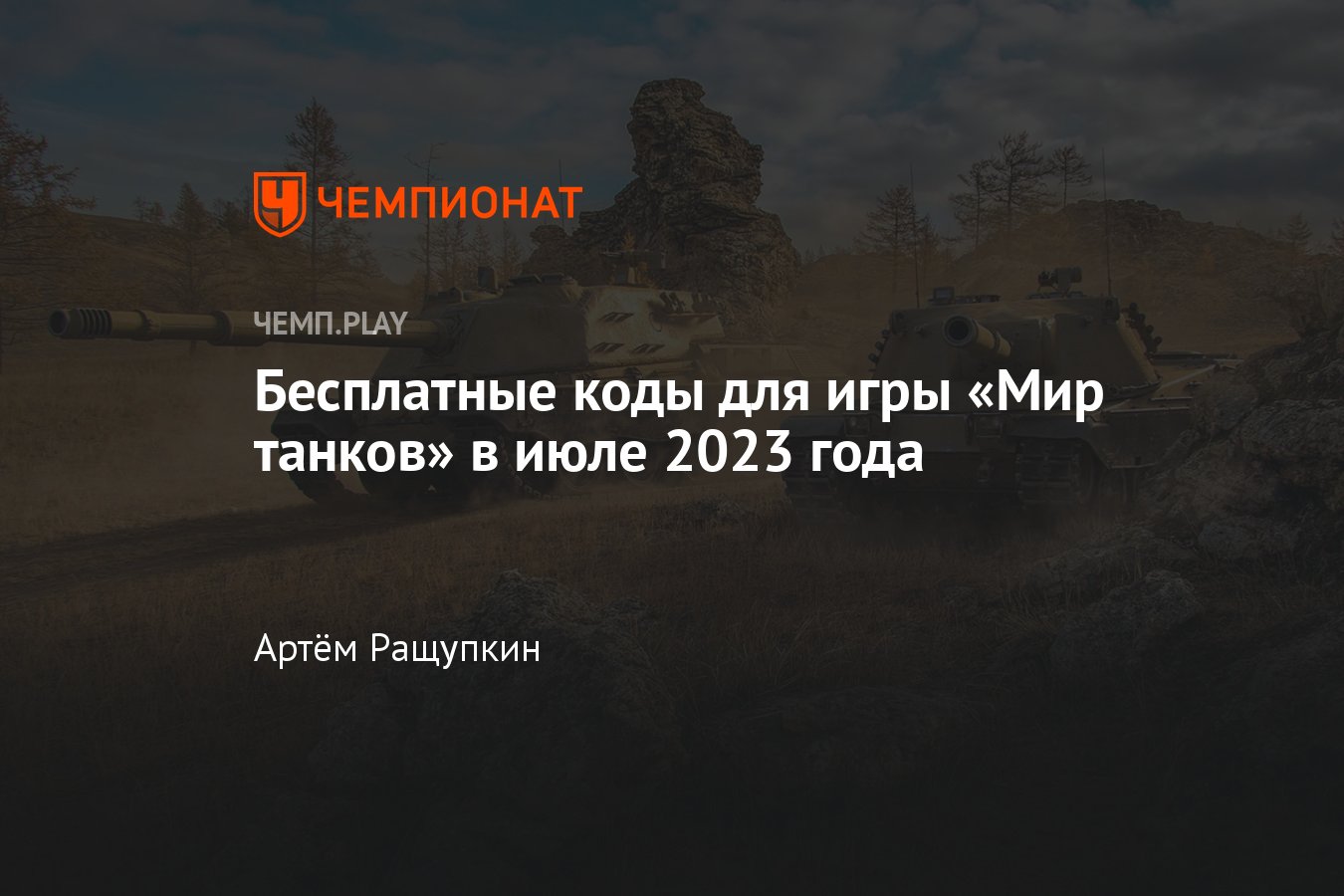 Коды на Мир танков (World of Tanks) в июле 2023 года: как получить премиум  аккаунт и золото бесплатно - Чемпионат