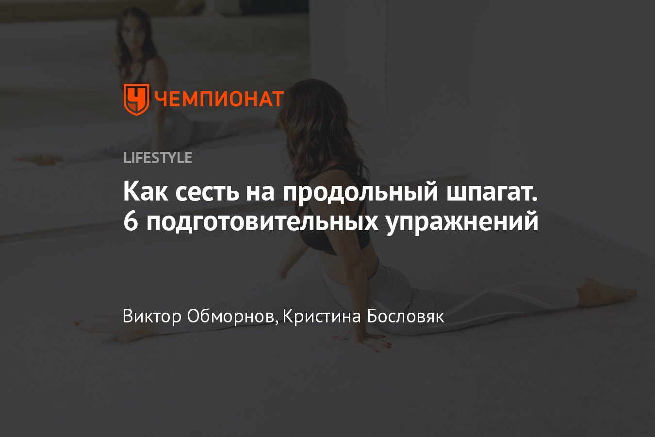 Как научиться садиться на продольный шпагат — 6 эффективных упражнений для  новичков - Чемпионат