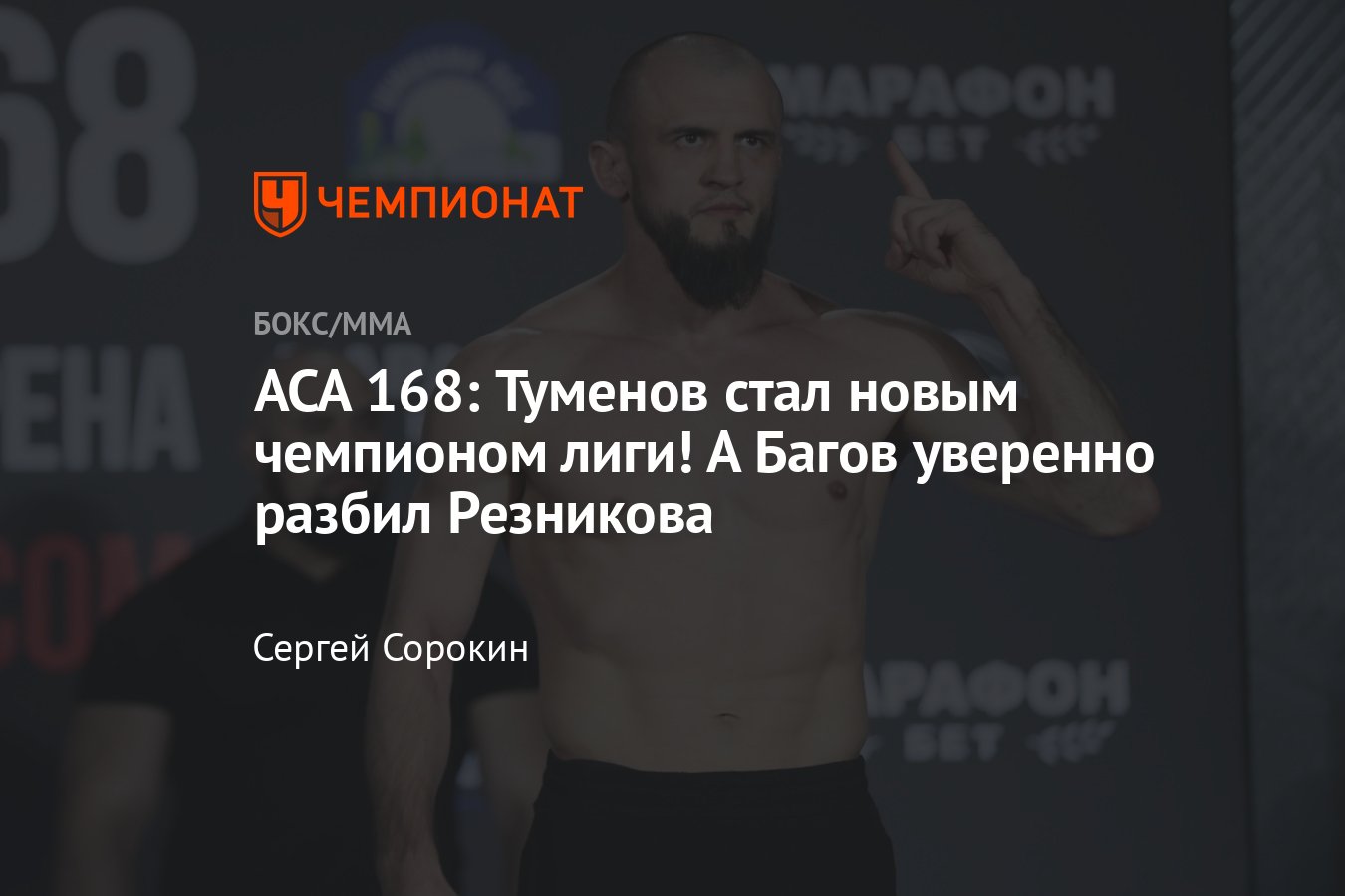 ACA 168: Гаджидаудов — Туменов, Багов — Резников, результаты поединков,  итоги боёв, кто победил, обзор поединков, лайв - Чемпионат