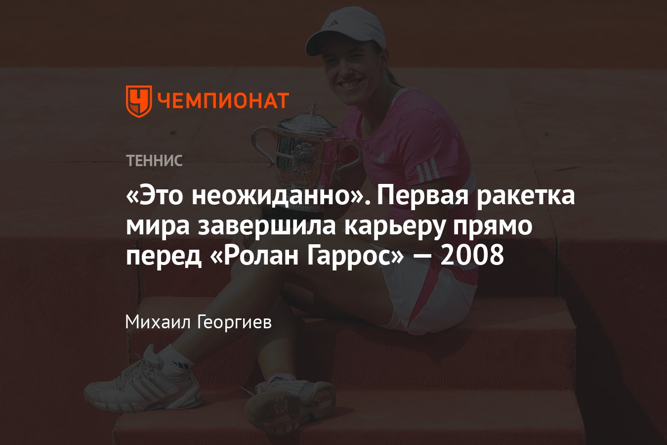 Жюстин Энен неожиданно завершила карьеру перед Ролан Гаррос — 2008 в  статусе первой ракетки мира - Чемпионат