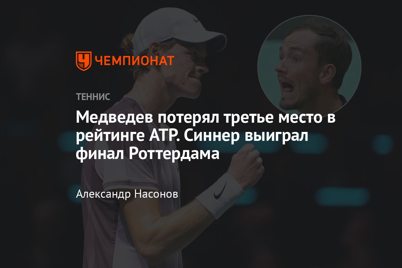 Даниил Медведев: на каком месте в рейтинге ATP, обошёл ли его Янник Синнер,  сколько очков - Чемпионат