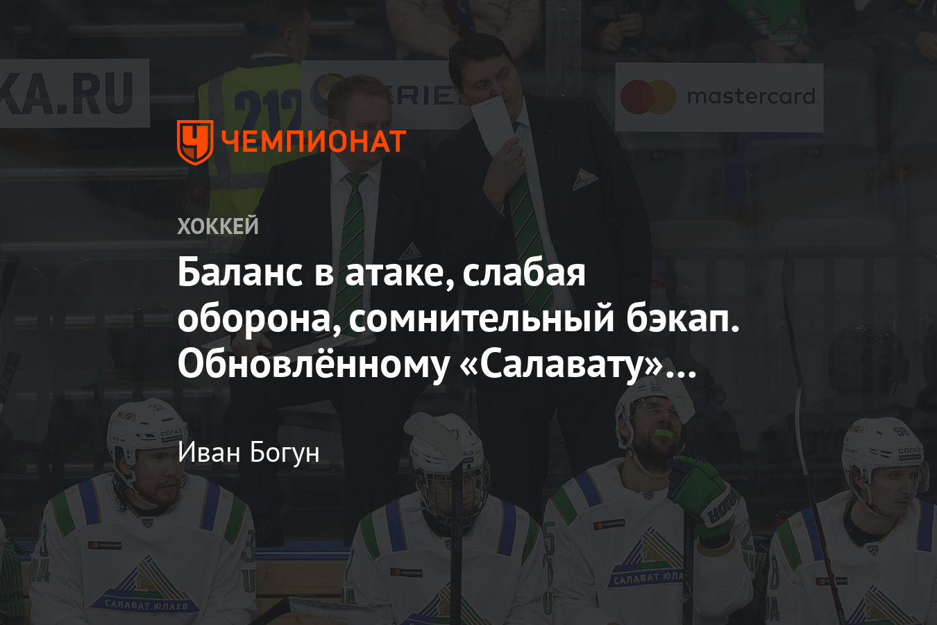 Каким будет «Салават Юлаев» в сезоне-2020/2021. Селекция, состав команды,  тренеры - Чемпионат