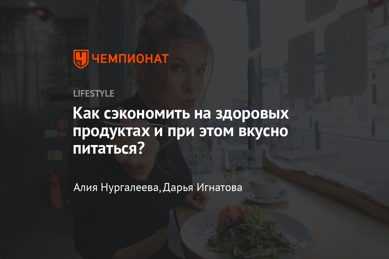 Как сэкономить на правильном питании, вкусное и недорогое здоровое питание  - Чемпионат