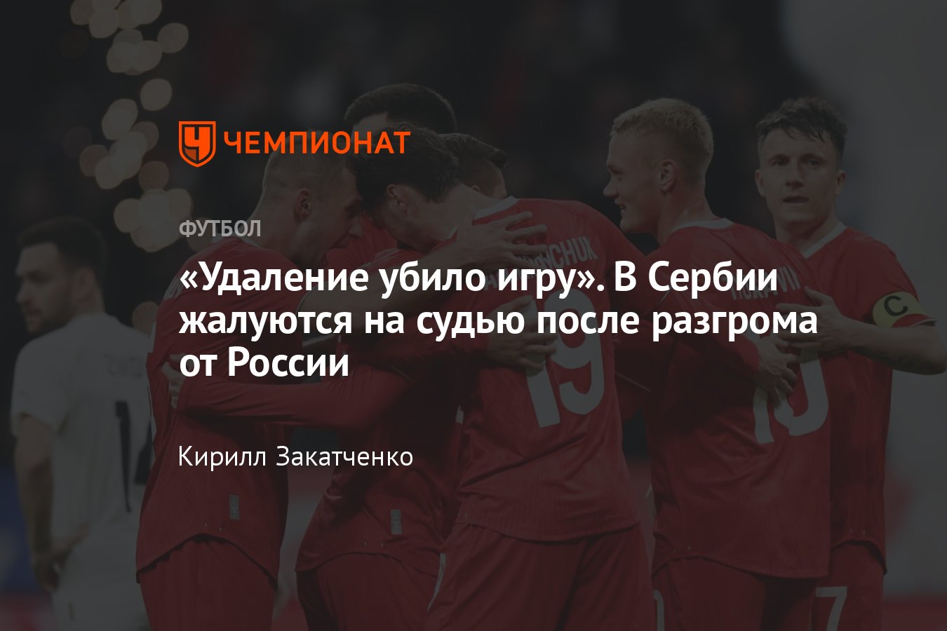 Россия — Сербия, прямая онлайн-трансляция товарищеского матча, где  смотреть, 21 марта 2024, кто в составе, когда начало - Чемпионат