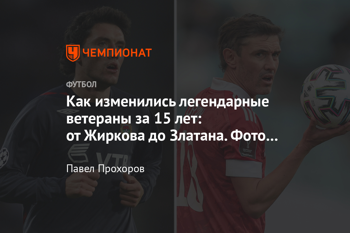 Как изменились футболисты за 15 лет: Буффон, Ибрагимович, Сергей Рыжиков,  Юрий Жирков, Рибери, Иванович, Хунтелар - Чемпионат