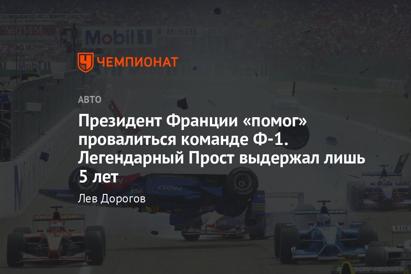 Президент Франции вдохновил Алена Проста на создание собственной команды  Формулы-1 — история провала - Чемпионат