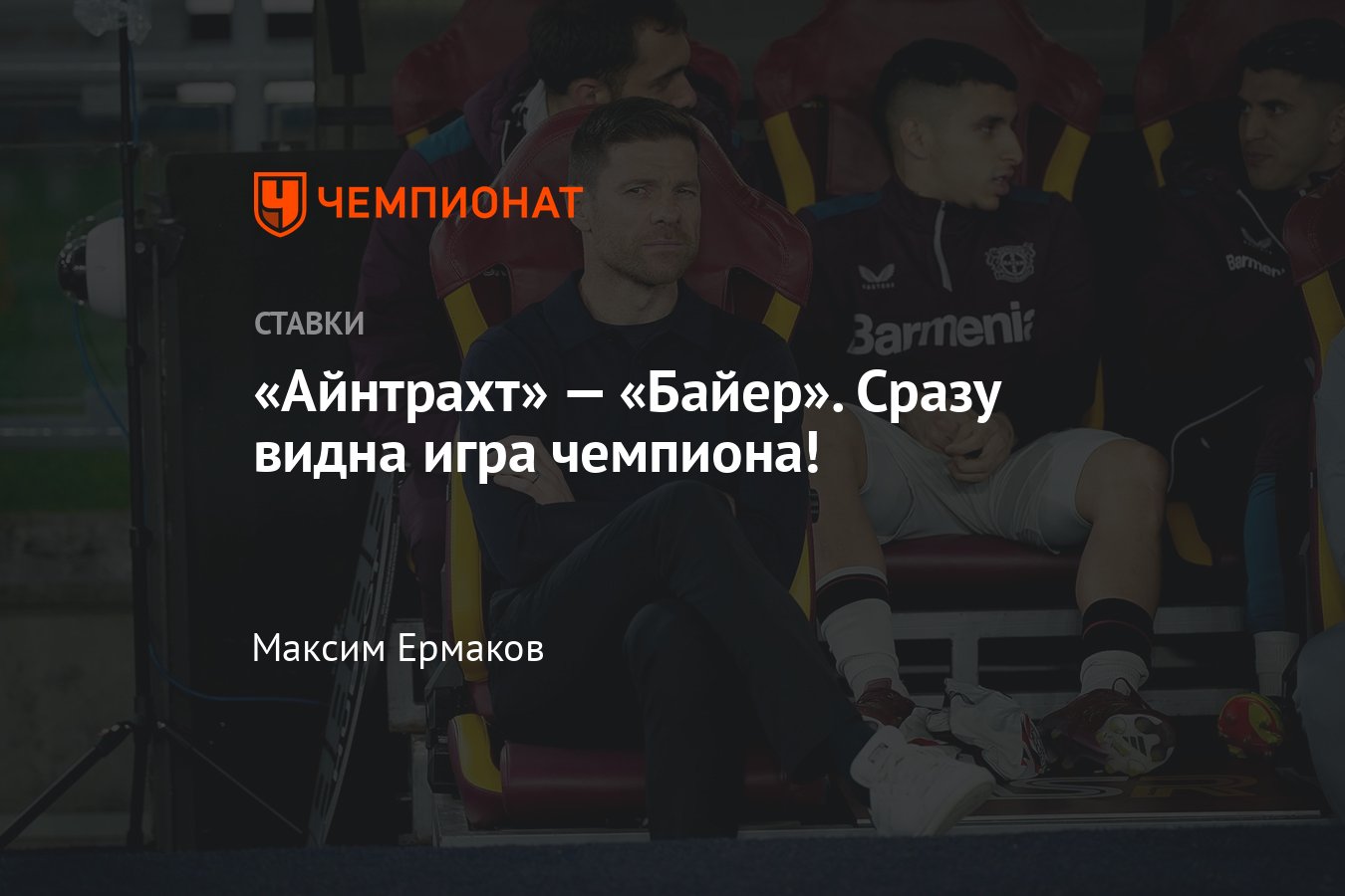 Айнтрахт — Байер, прогноз на матч Бундеслиги 5 мая 2024 года, где смотреть  онлайн бесплатно, прямая трансляция - Чемпионат