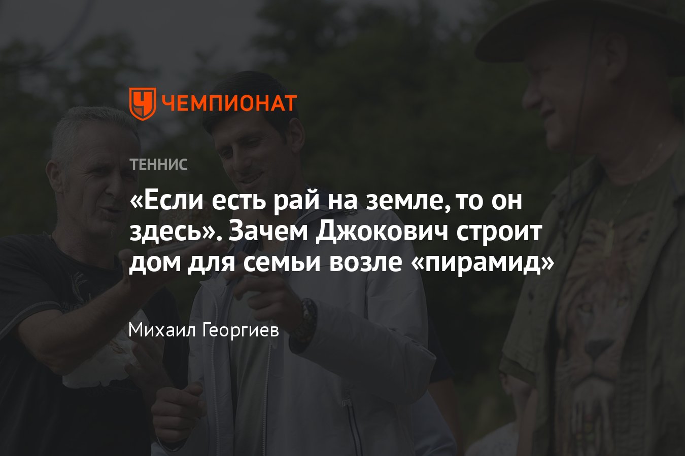 Новак Джокович строит шикарный дом для себя и семьи в городе Високо, где  расположены скандальные боснийские пирамиды - Чемпионат