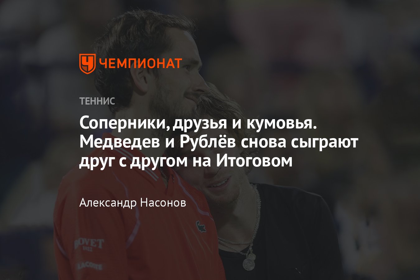 Даниил Медведев и Андрей Рублёв: когда матч Итогового турнира ATP — 2023,  во сколько начало игры 13 ноября - Чемпионат