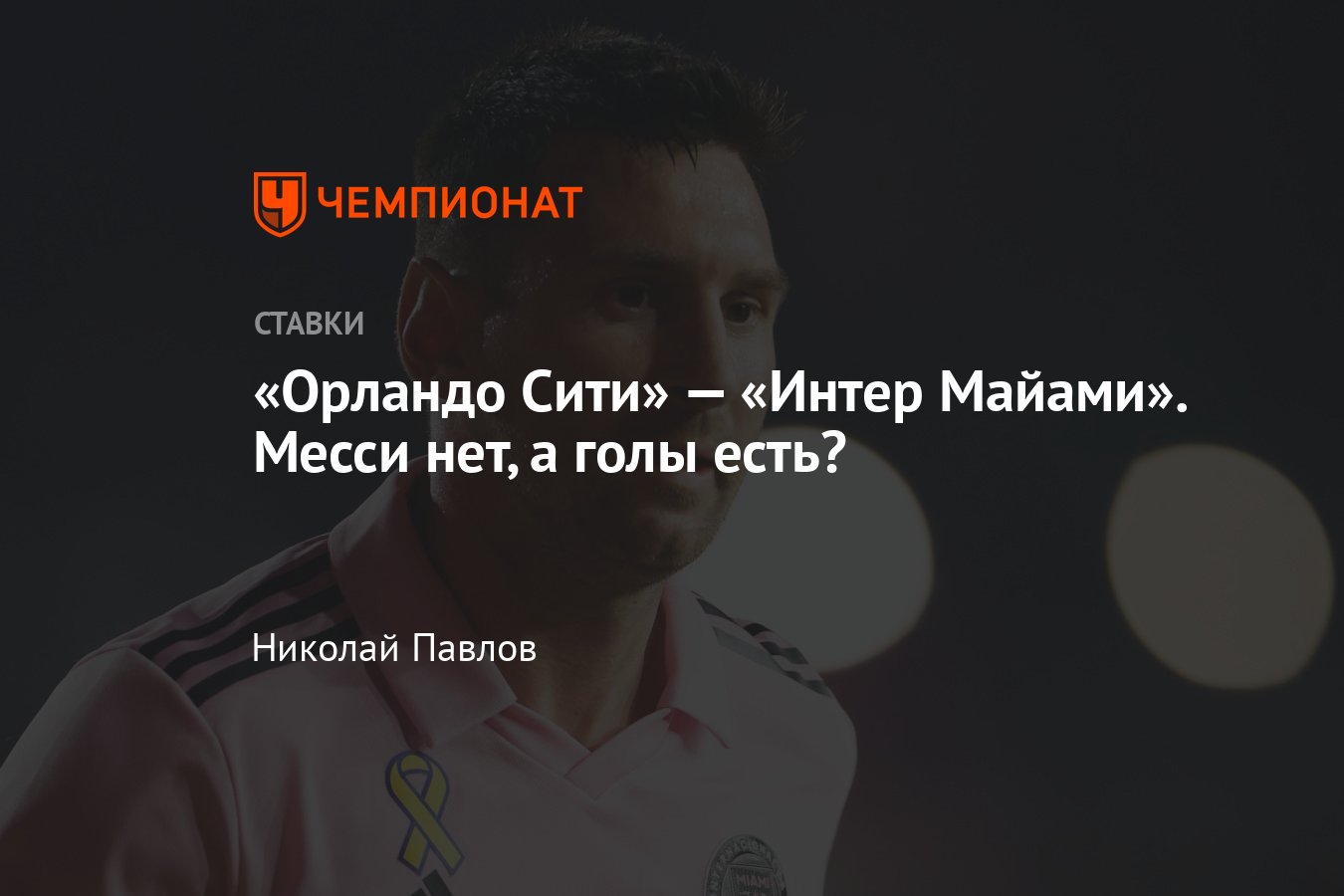 Орландо Сити» — «Интер Майами», прогноз на матч МЛС 25 сентября 2023 года,  смотреть онлайн бесплатно, прямая трансляция - Чемпионат