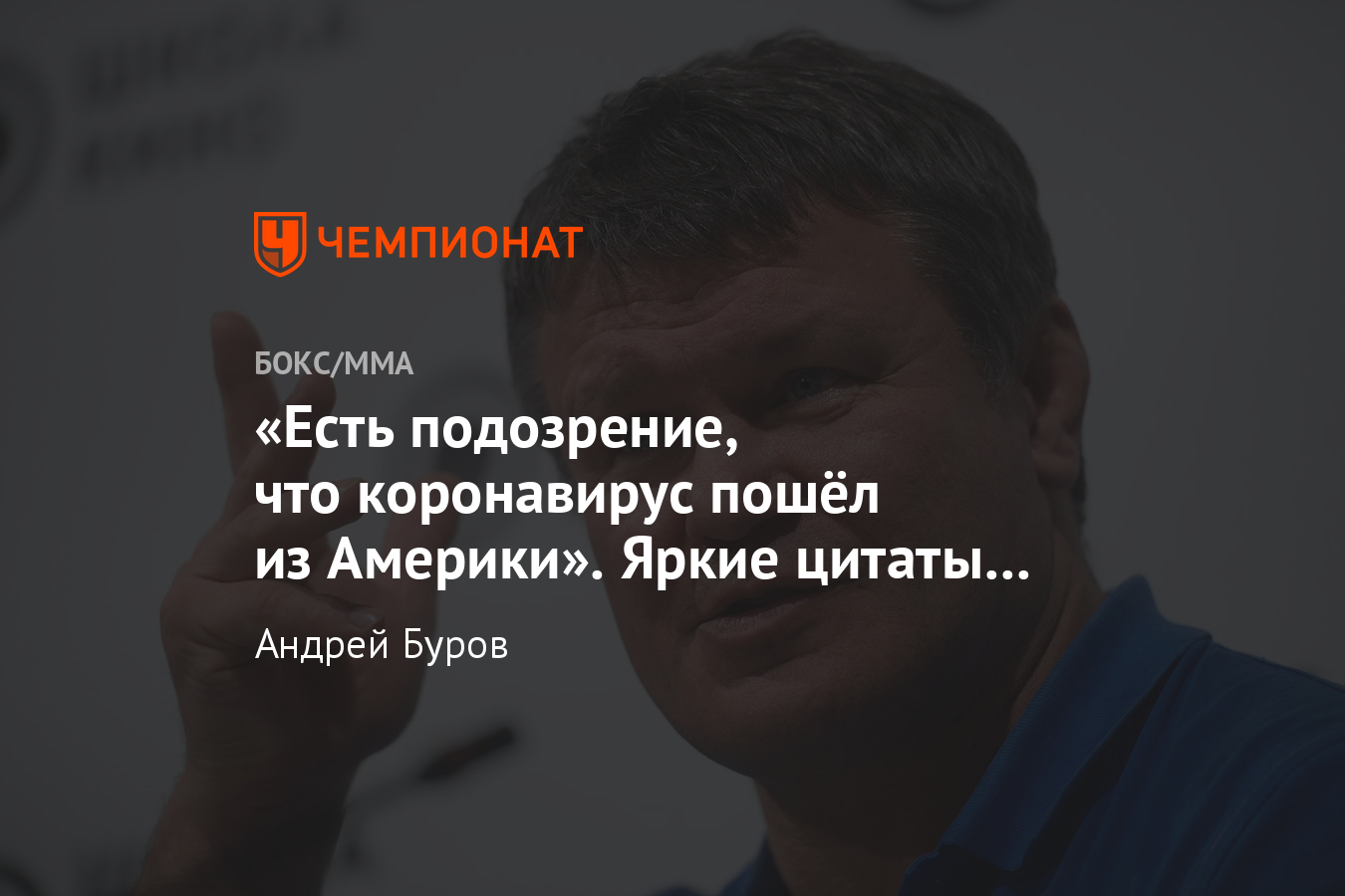 Олег Тактаров — о Хабибе, бое с Фергюсоном и коронавирусе, лучшие цитаты  Олега Тактарова - Чемпионат