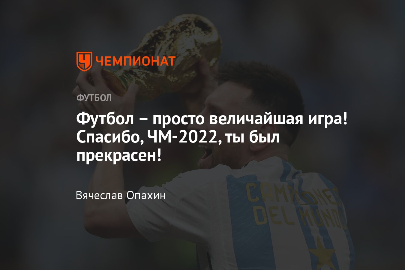 Финал чемпионата мира по футболу: Аргентина – Франция – 3:3 (4:2 пен.),  Месси, Мбаппе, футбол – величайшая игра, мнение - Чемпионат