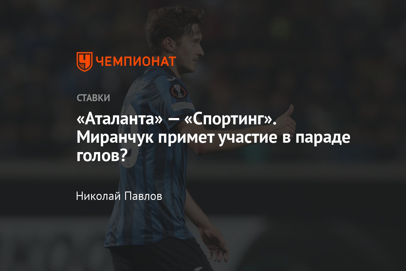 Аталанта» — «Спортинг», прогноз на матч Лиги Европы 30 ноября 2023 года,  смотреть онлайн бесплатно, прямая трансляция - Чемпионат