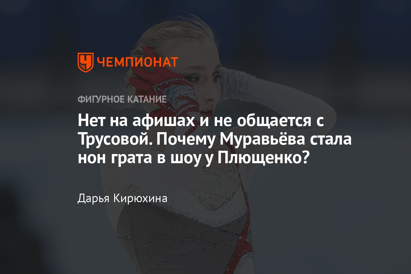 Почему Муравьёва не участвует в ледовых шоу Плющенко: проблемы с гонораром,  конфликт с Трусовой - Чемпионат