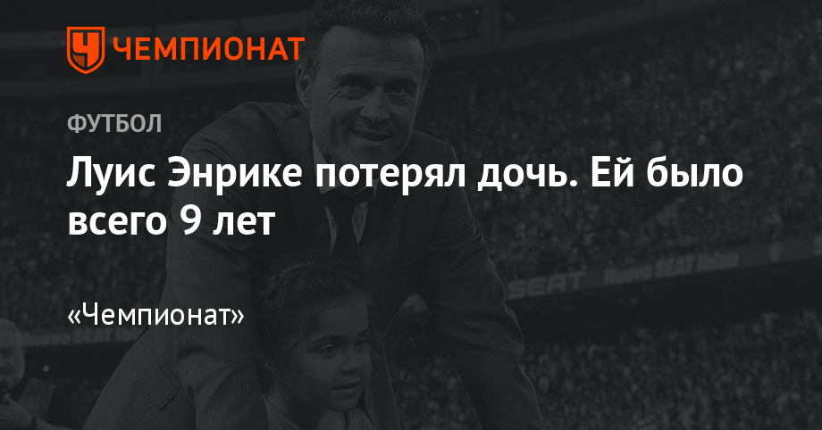 Дочь известного футболиста и тренера Луиса Энрике умерла в ...