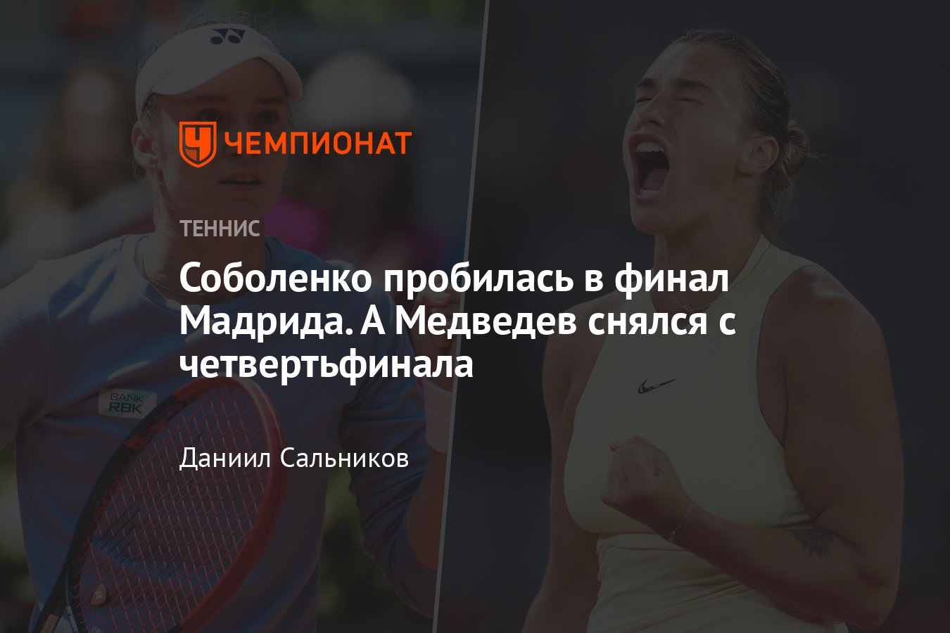 Медведев, Соболенко, Рыбакина, Свёнтек: онлайн-трансляция Мадрид-2024,  результаты, сетки, где смотреть, расклады - Чемпионат