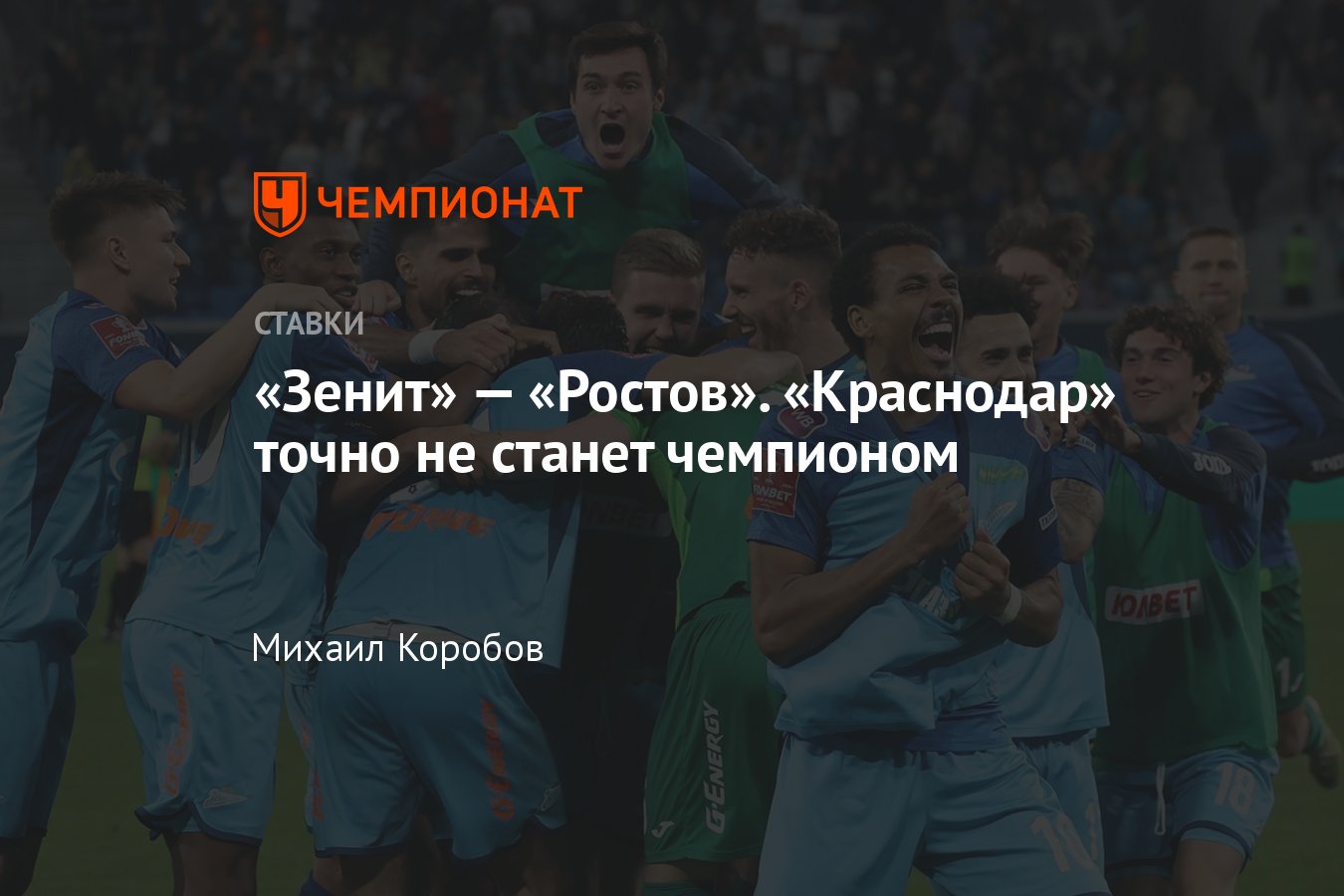 Зенит — Ростов, прогноз на матч РПЛ 25 мая 2024 года, где смотреть онлайн  бесплатно, прямая трансляция - Чемпионат