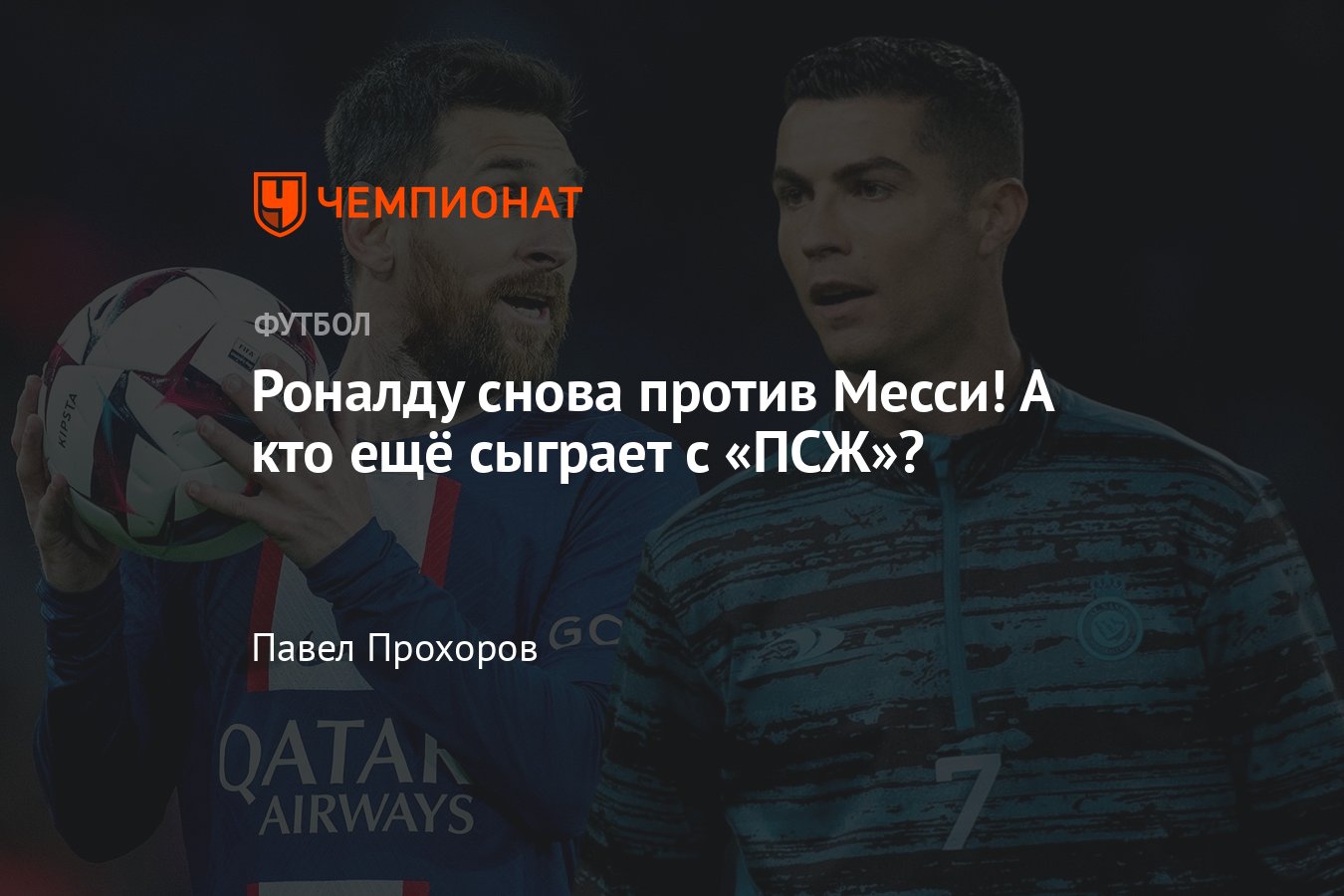 Роналду сыграет с Месси, звёзды «Аль-Насра» и «Аль-Хиляля» проведут матч с  «ПСЖ», составы команд - Чемпионат