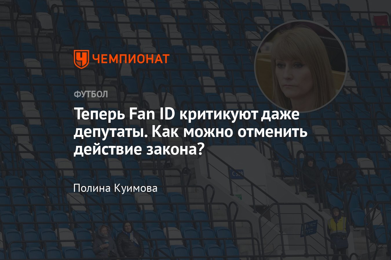 Введение Fan ID в РПЛ: как упала посещаемость, можно ли отменить закон и  что для этого нужно - Чемпионат