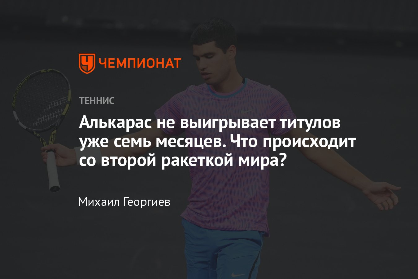 Теннис, Индиан-Уэллс, Карлос Алькарас: защита титула, плохая форма, акцент  на оборону, отсутствие концентрации и тактики - Чемпионат