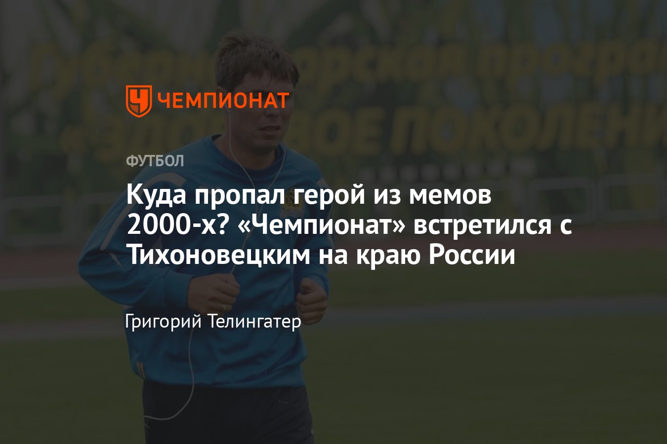 Интервью с Александром Тихоновецким: куда пропал герой из мемов 2000-х -  Чемпионат