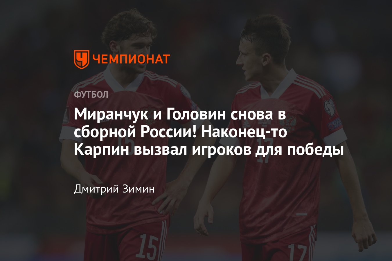 Окончательный состав сборной России на матчи с Ираном и Ираком,  подробности, мнение, вызов Миранчука и Головина - Чемпионат