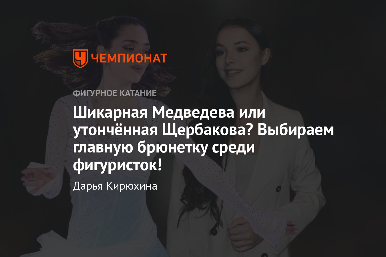 Главная брюнетка в фигурном катании: Медведева, Щербакова, Петросян,  Сотникова, Ильиных, Мишина, голосование, рейтинг - Чемпионат