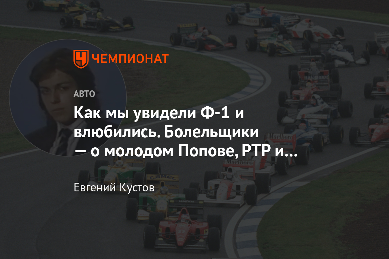 Как российские болельщики Формулы-1 начали смотреть гонки: Испания-92,  Алексей Попов, Шумахер - Чемпионат