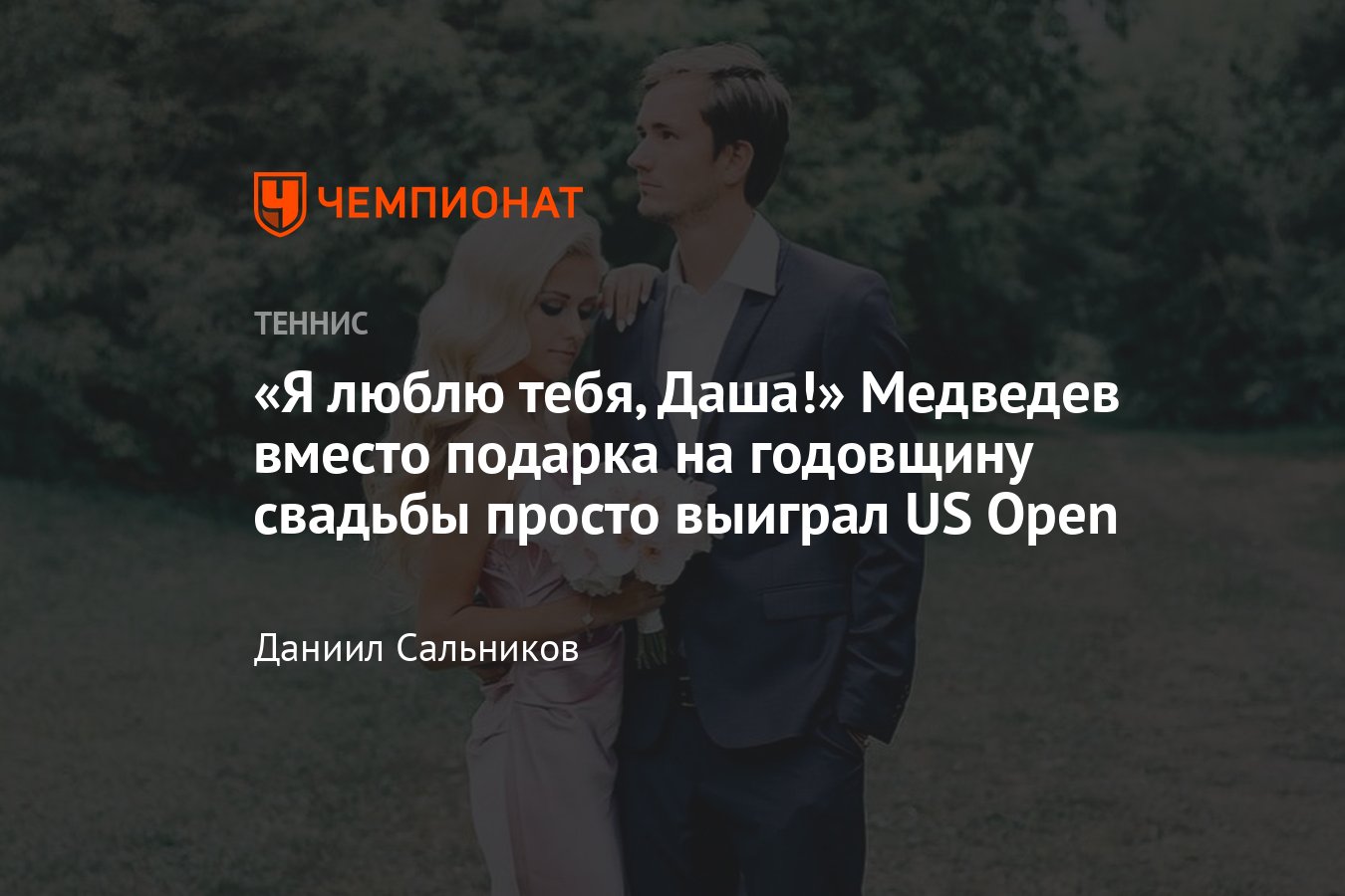 Жена и главная вдохновительница нового русского чемпиона US Open Даниила  Медведева: что о ней известно, как она выглядит - Чемпионат