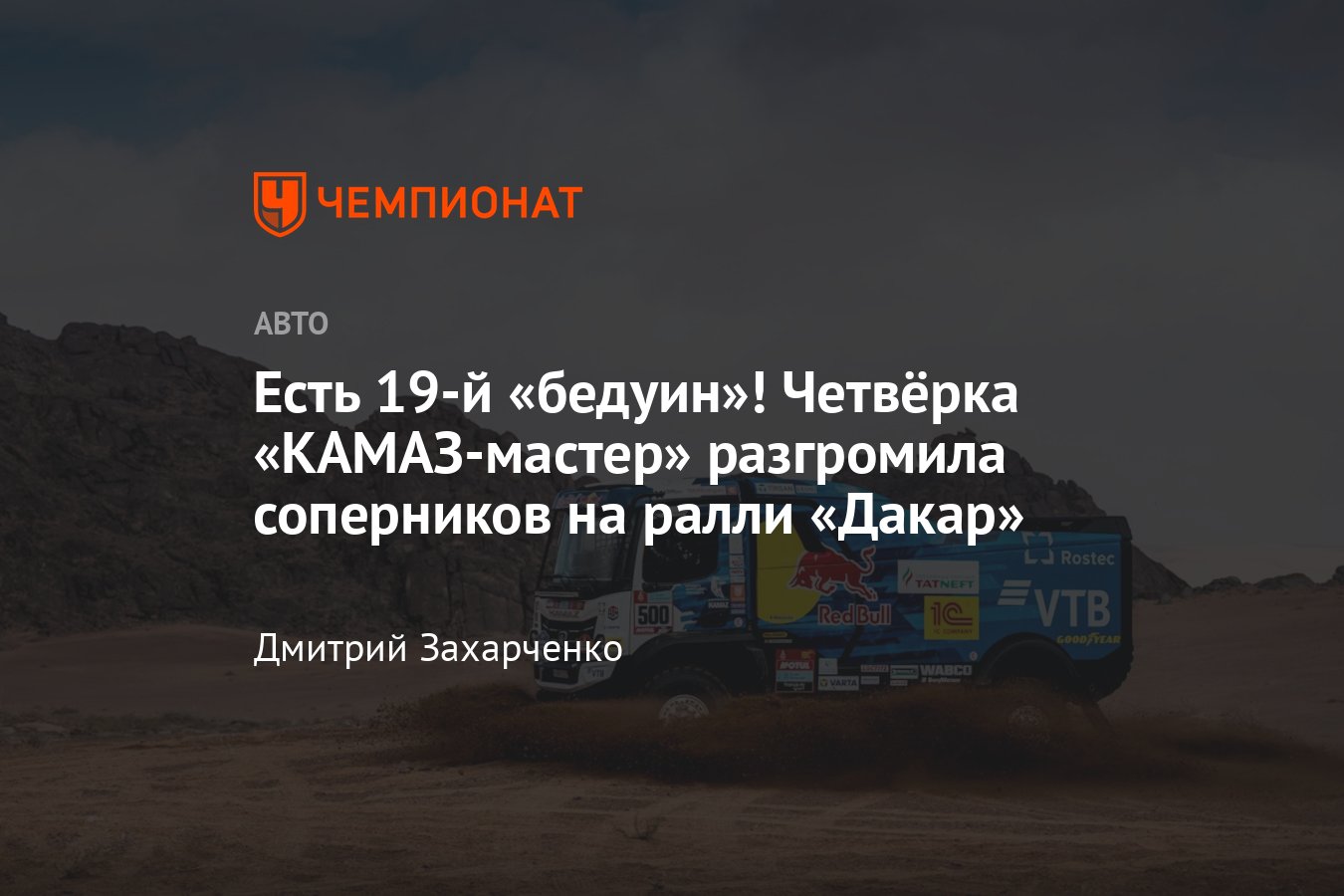 Ралли «Дакар» 2022 года: весь подиум за «КАМАЗ-мастер», Нассер Аль-Аттия  победил Себастьена Лёба - Чемпионат