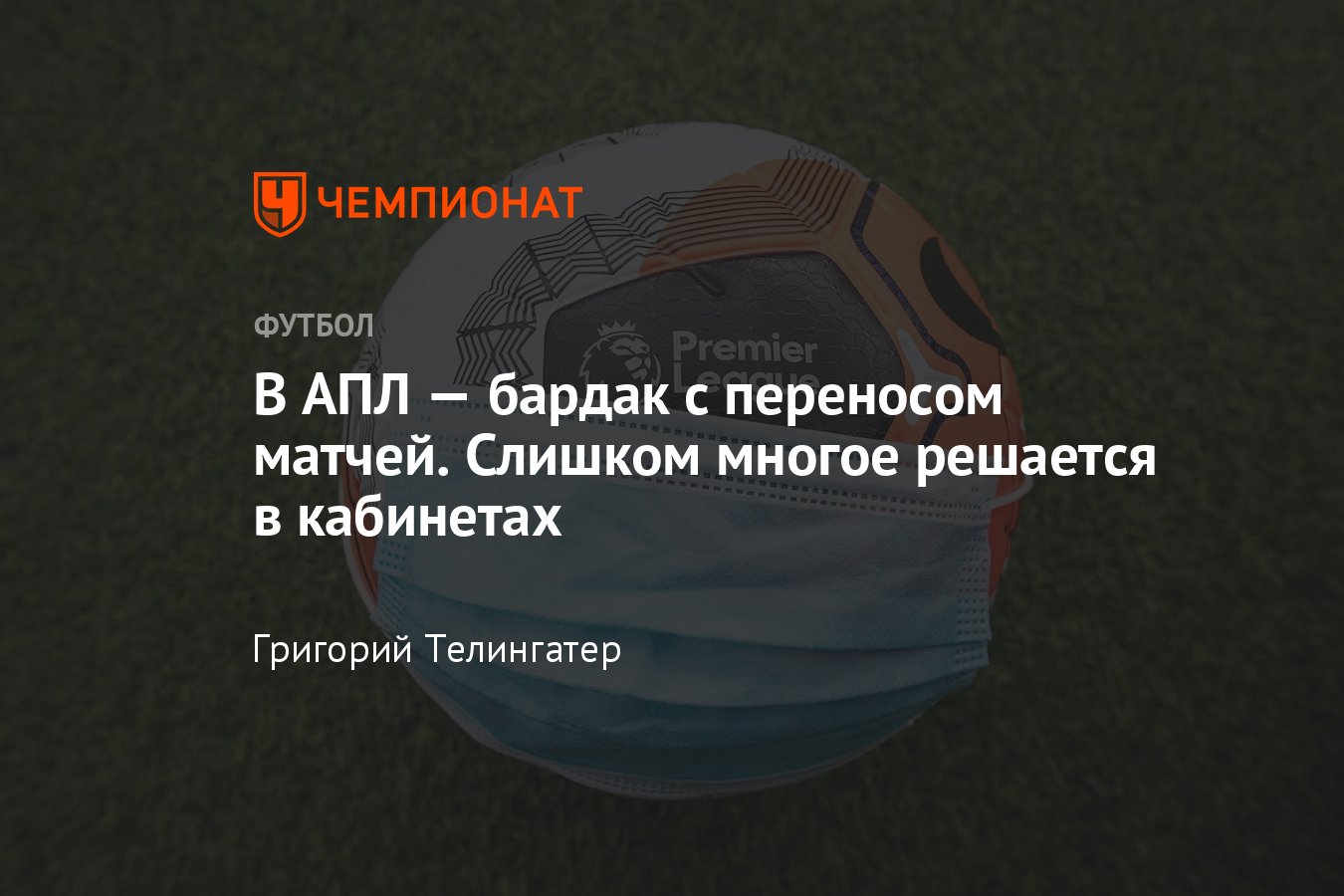 В чемпионате Англии по футболу беспорядок из-за переносов матчей «Арсенала»  и «Ливерпуля» - Чемпионат