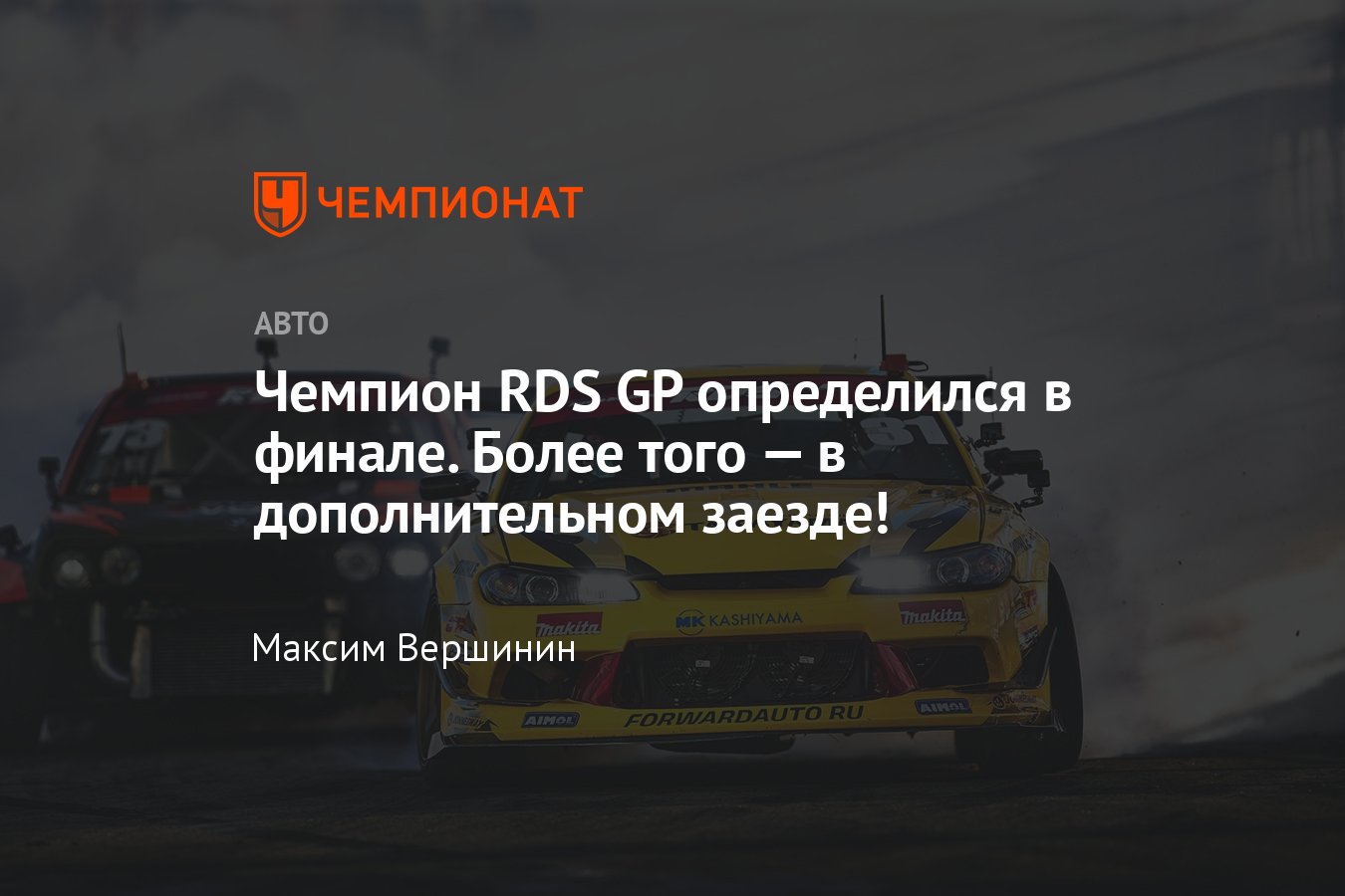 Обзор финального этапа RDS GP сезона-2023 на «Сочи Автодром»: Чивчян  победил Козлова и стал четырёхкратным чемпионом - Чемпионат