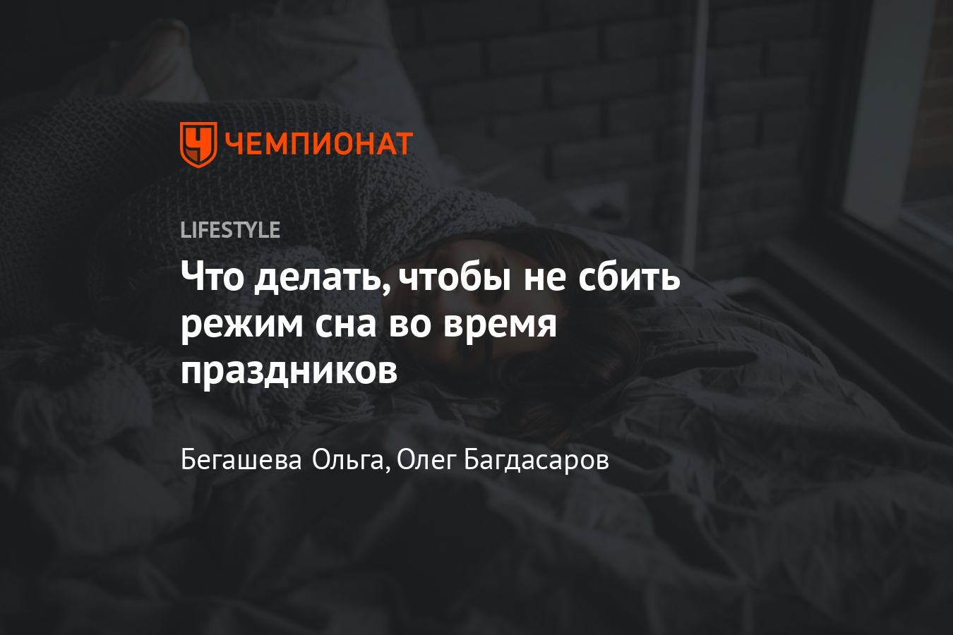 Как не сбить режим в новогодние праздники? Советы сомнолога - Чемпионат